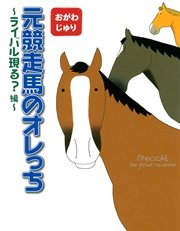 元競走馬のオレっち ～ライバル現る？編～