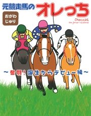 元競走馬のオレっち ～奮闘！誕生からデビュー編～