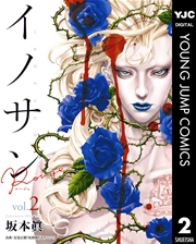イノサン Rougeルージュ 2
