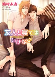 友人と寝てはいけない