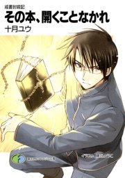 戒書封殺記4　その本、開くことなかれ