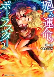 廻る運命のポーラスター２