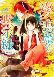 恋と悪魔と黙示録 3 身代わり魔術師と円環の葡萄祭