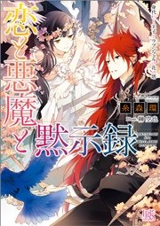 恋と悪魔と黙示録 7 身代わり王子とラプンツェルの花の塔