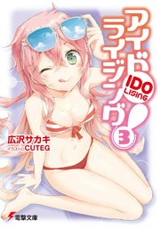 アイドライジング！(3)
