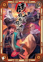 銭（インチキ）の力で、戦国の世を駆け抜ける。 6