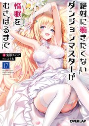 絶対に働きたくないダンジョンマスターが惰眠をむさぼるまで 17