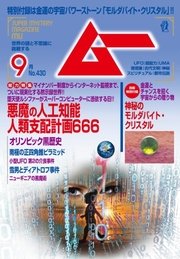 ムー 2016年9月号
