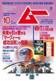 ムー 2016年10月号
