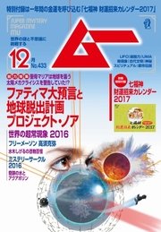 ムー 2016年12月号