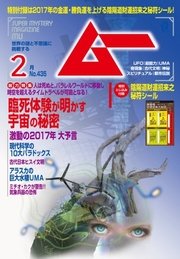 ムー 2017年2月号