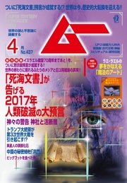 ムー 2017年4月号