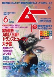 ムー 2017年6月号