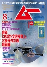 ムー 2017年8月号