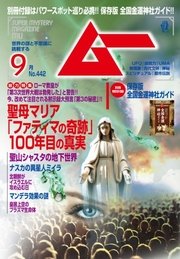 ムー 2017年9月号