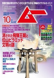 ムー 2017年10月号
