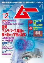 ムー 2017年12月号