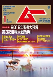 ムー 2018年1月号