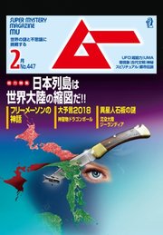 ムー 2018年2月号