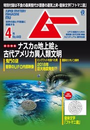 ムー 2018年4月号
