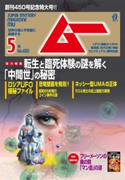 ムー 2018年5月号