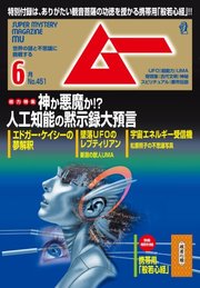 ムー 2018年6月号