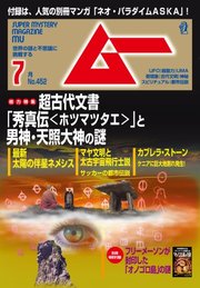 ムー 2018年7月号