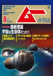 ムー 2018年8月号