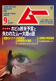 ムー 2018年9月号