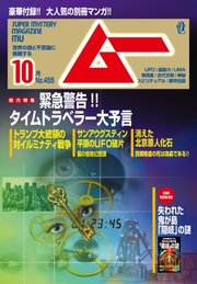 ムー 2018年10月号