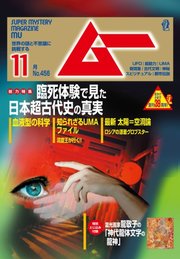 ムー 2018年11月号