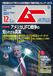 ムー 2018年12月号