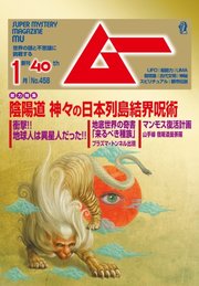 ムー 2019年1月号
