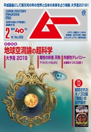 ムー 2019年2月号