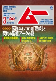 ムー 2019年3月号