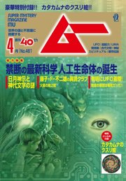 ムー 2019年4月号