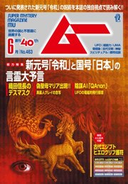 ムー 2019年6月号