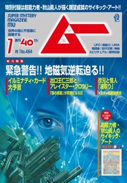 ムー 2019年7月号