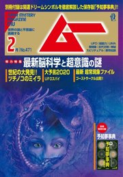ムー 2020年2月号