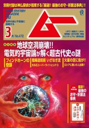 ムー 2020年3月号
