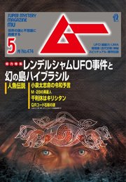 ムー 2020年5月号