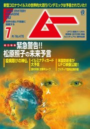 ムー 2020年7月号