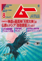 ムー 2020年8月号