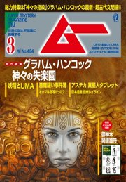 ムー 2021年3月号