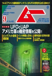 ムー 2021年9月号