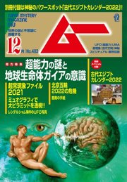ムー 2021年12月号