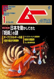 ムー 2021年1月号