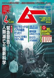 ムー 2023年4月号