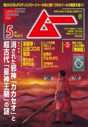 ムー 2023年5月号