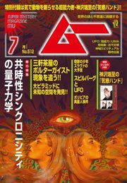 ムー 2023年7月号